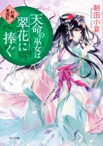 【中古】 天命の巫女は翠花に捧ぐ 彩蓮景国記 角川文庫／朝田小夏(著者)