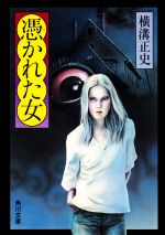 【中古】 憑かれた女 角川文庫／横溝正史(著者)