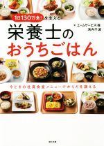 【中古】 栄養士のおうちごはん 1日130万食！を支える／エームサービス(著者),浜内千波(著者)