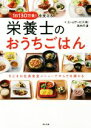 【中古】 栄養士のおうちごはん 1日130万食!を支える/エームサービス(著者),浜内千波(著者)