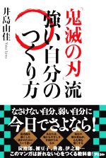 【中古】 『鬼滅の刃』流強い自分のつくり方／井島由佳(著者)