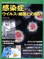 【中古】 感染症　ウイルス・細菌との闘い 別冊日経サイエンス／中西真人(編者)
