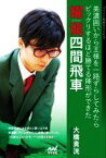 【中古】 耀龍四間飛車 美濃囲いから王様を一路ずらしてみたらビックリするほど勝てる陣形ができた マイナビ将棋BOOKS／大橋貴洸(著者)