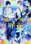 【中古】 新宿歌舞伎町の宵町花店　花束には悪意をそえて メゾン文庫／佐藤とうこ(著者)