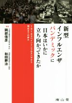 【中古】 新型インフルエンザパンデミックに日本はいかに立ち向