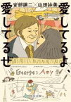 【中古】 愛してるよ、愛してるぜ 中公文庫／山田詠美(著者),安部譲二(著者)