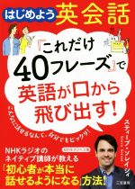 【中古】 「これだけ40フレーズ」で英語が口から飛び出す！ はじめよう英会話 知的生きかた文庫／スティーブ・ソレイシィ(著者)