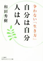 【中古】 自分は自分人は人 争わない「生き方」 知的生きかた文庫／和田秀樹(著者)