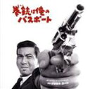 【中古】 拳銃(コルト)は俺のパスポート/伊部晴美(音楽)
