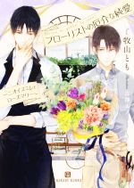 【中古】 フローリストの厄介な純愛　〜ニオイスミレとローズマリー〜 シャレード文庫／牧山とも(著者)..