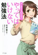 【中古】 マンガでわかりやすいやってはいけない勉強法/石井貴士(著者),酒井だんごむし,さとうねこ
