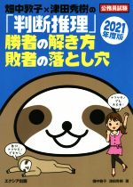 畑中敦子×津田秀樹の「判断推理」勝者の解き方敗者の落とし穴(2021年度版)