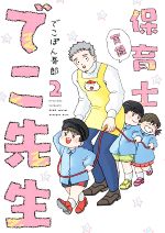 【中古】 実録保育士でこ先生 コミックエッセイ 2 KITORA／でこぽん吾郎 著者 