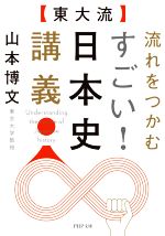 【中古】 ［東大流］流れをつかむすごい！日本史講義 PHP文庫／山本博文(著者)