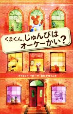 【中古】 くまくん、じゅんびはオーケーかい？／デイビッド・バロー(著者),おびかゆうこ(訳者)