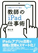 【中古】 教師のiPad仕事術 仕事がサクサク進む／魚住惇(著者)