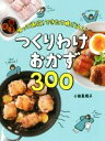【中古】 つくりわけおかず300 帰って速攻!できたて晩ごはん!/小田真規子(著者)
