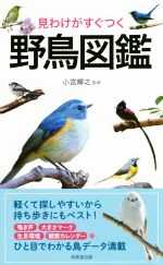 【中古】 見わけがすぐつく野鳥図鑑／小宮輝之(著者)