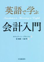 【中古】 英語で学ぶ会計入門／スチュアート・ブライソン(著者),原俊雄(訳者),大森明(訳者)