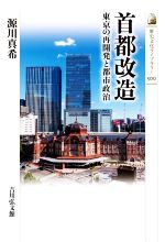 【中古】 首都改造 東京の再開発と都市政治 歴史文化ライブラリー500／源川真希(著者)