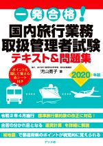 楽天ブックオフ 楽天市場店【中古】 一発合格！国内旅行業務取扱管理者試験テキスト＆問題集（2020年版）／児山寛子（著者）