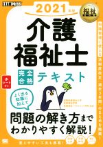 介護福祉士試験対策研究会(著者),国際医療福祉大学　医療福祉学部　医療福祉・マネジメント学科販売会社/発売会社：翔泳社発売年月日：2020/04/22JAN：9784798165851／／付属品〜赤シート付