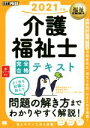 【中古】 介護福祉士　完全合格テキスト(2021年版) EXAMPRESS福祉教科書／介護福祉士試験対策研究会(著者),国際医療福祉大学　医療福祉学部　医療福祉・マネジメント学科