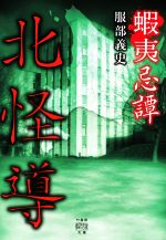 服部義史(著者)販売会社/発売会社：竹書房発売年月日：2020/04/27JAN：9784801922525
