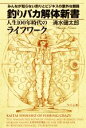  釣りバカ解体新書　人生100年時代のライフワーク みんなが知らない釣りとビジネスの意外な関係／清水健太郎(著者)