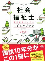 【中古】 社会福祉士国家試験のためのレビューブック　第9版(2021)／医療情報科学研究所(編者)