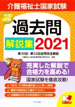 【中古】 介護福祉士国家試験過去問解説集(2021) 第30回−第32回全問完全解説/介護福祉士国家試験受験対策研究会(編者)