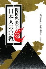 东方思想 - 【中古】 梅棹忠夫の「日本人の宗教」／梅棹忠夫(著者),中牧弘允(著者)
