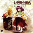 【中古】 幺樂団の歴史1 ～Akyu’s Untouched Score vol．1（2CD）／上海アリス幻樂団