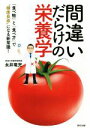【中古】 間違いだらけの栄養学 「食べ物」と「食べ方」で“健康長寿”になる新常識!/永井竜児(著者)