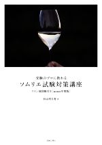 受験のプロに教わるソムリエ試験対策講座(2020年度版)／杉山明日香(著者)