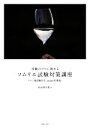 【中古】 受験のプロに教わるソムリエ試験対策講座(2020年度版)/杉山明日香(著者)