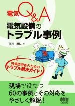 【中古】 電気Q＆A　電気設備のトラブル事例／石井理仁(著者)