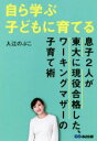 【中古】 自ら学ぶ子どもに育てる 息子2人が東大に現役合格した ワーキングマザーの子育て術／入江のぶこ(著者)