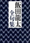 【中古】 飯田龍太全句集 角川ソフィア文庫／飯田龍太(著者)