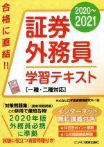 【中古】 証券外務員学習テキスト(2020～2021) 一種・二種対応／日本投資環境研究所(編者)