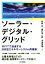 ソーラー・デジタル・グリッド 卒FITで加速する日本型エネルギーシステム再構築 井熊 均の画像