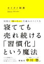 【中古】 カイタイ新書 何度も「買いたい」仕組みのつくり方／博報堂ヒット習慣メーカーズ(著者),中川悠