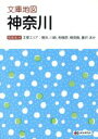  文庫地図　神奈川 主要エリア：横浜、川崎、相模原、横須賀、藤沢ほか／昭文社