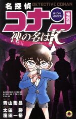 V Jump C - 【中古】 名探偵コナン（特別編）　神の名は“K” てんとう虫C／青山剛昌（原案）(著者),窪田一裕(著者),太田勝(著者)