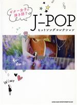  ギター女子の弾き語りJ－POPヒットソングコレクション／シンコーミュージック・エンタテイメント(編者)