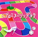 【中古】 TBS系 火曜ドラマ プロミス・シンデレラ オリジナル・サウンドトラック/(オリジナル・サウンドトラック),やまだ豊(音楽)