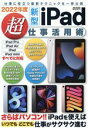 【中古】 新型iPad超仕事活用術(2022年度) メディアックスMOOK/メディアックス(編者)