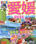 【中古】 まっぷる　愛媛　松山・道後温泉・しまなみ海道　最新