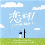 【中古】 ドラマ 恋です ～ヤンキー君と白杖ガール～ オリジナル・サウンドトラック／得田真裕 音楽 