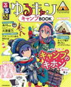 【中古】 るるぶ ゆるキャン△ キャンプBOOK JTBのムック／JTBパブリッシング(編者)